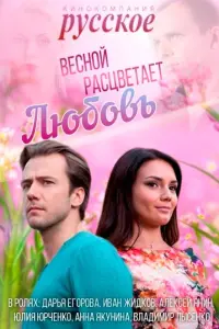 Весной расцветает любовь русский сериал